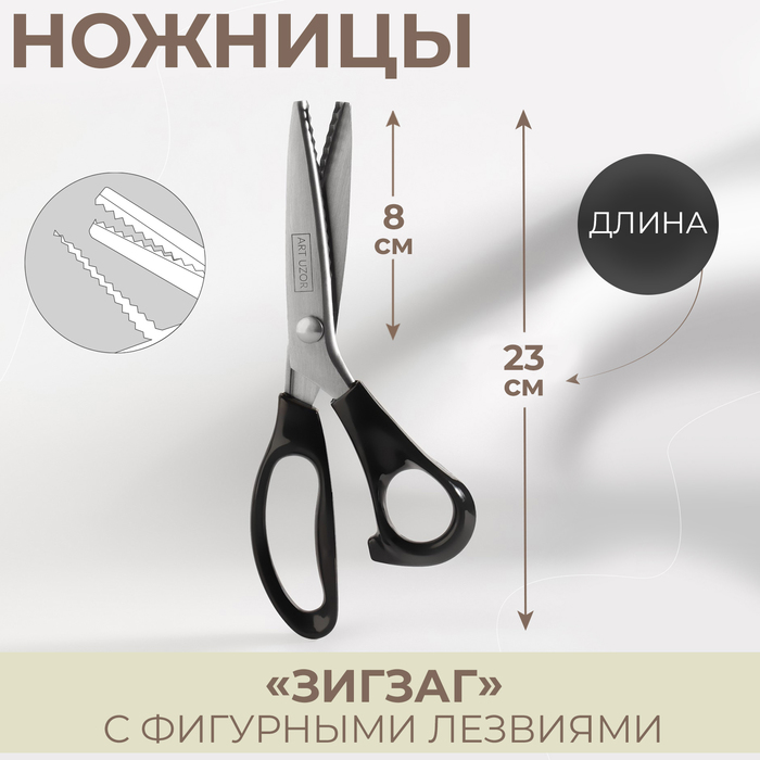 Ножницы «Зигзаг», 9", 23 см, шаг - 5 мм, цвет чёрный - Фото 1