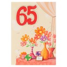 Открытка "65" подарки, цветы, ручная работа - Фото 1