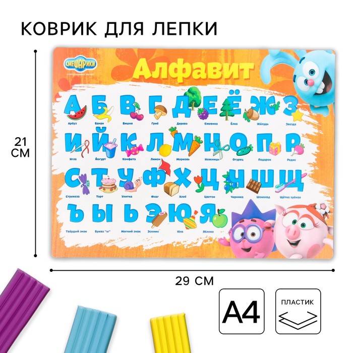 Коврик для лепки, формат А4 «Учим алфавит», Смешарики - Фото 1