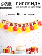 Гирлянда на ленте с шарами «С юбилеем», 165 см - Фото 1