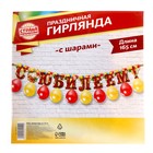 Гирлянда на ленте с шарами «С юбилеем», 165 см - Фото 3