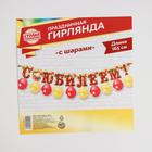 Гирлянда на ленте с шарами «С юбилеем», 165 см - Фото 4