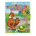 Книжка-малышка «Курочка ряба» - Фото 1