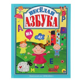 Весёлая азбука 2873872