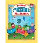 Первый учебник малыша 2873875 - фото 8604681