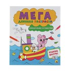 Мегадлинная раскраска «Увлекательное путешествие» - Фото 1