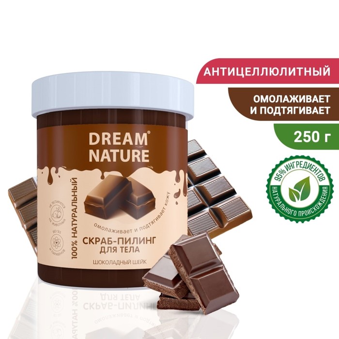 Солевой скраб-пилинг для тела Dream Nature Шоколадный шейк, 250 г