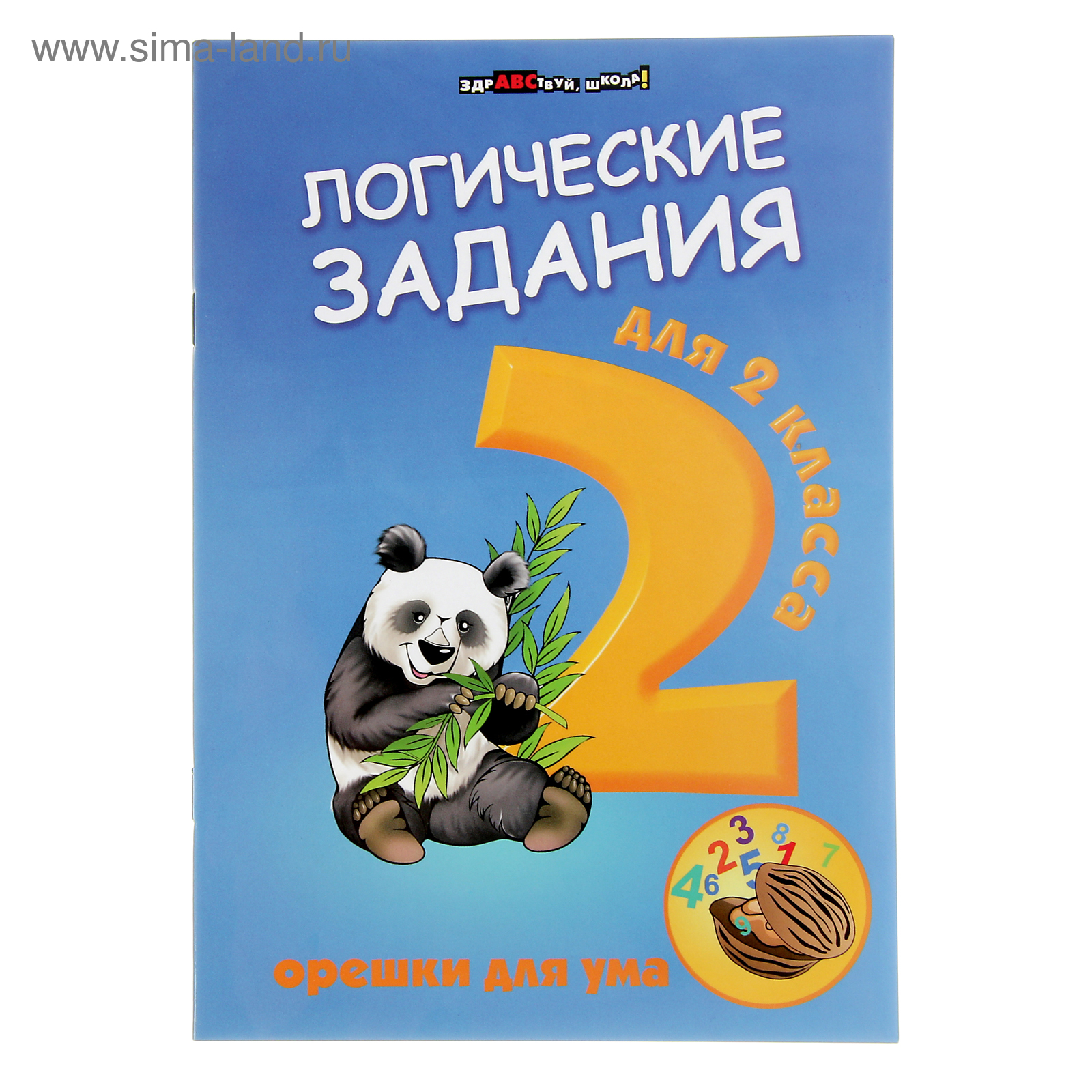 Здравствуй, школа! Логические задания для 2 класса: орешки для ума. Автор:  Ефимова И.