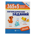 365 развивающих заданий для подготовки к школе. 365+5 логопедических заданий - Фото 1