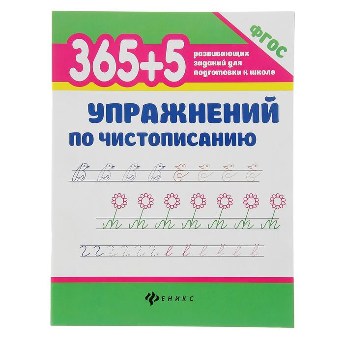 Упражнения по чистописанию «365 развивающих заданий для подготовки к школе» - Фото 1