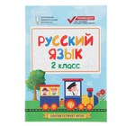 Контрольно-измерительный материал. Русский язык: 2 класс. Автор: Хуснутдинова Ф. - Фото 1