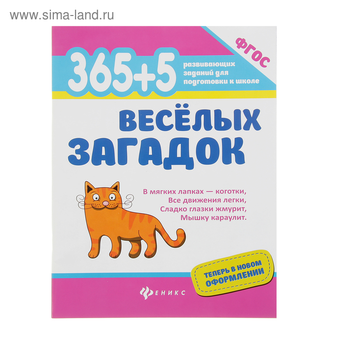 365 развивающих заданий для подготовки к школе. 365+5 веселых загадок. Автор: Яворовская И - Фото 1