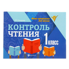 Мини-шпаргалки для школы. Контроль чтения: 1 класс. Автор: Бахурова Е. - Фото 1