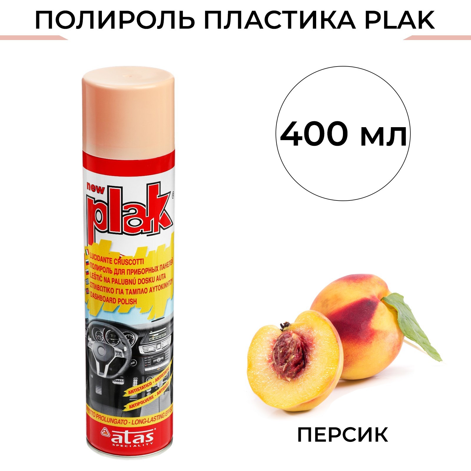 Полироль пластика Plak Персик, аэрозоль, 400 мл (2901086) - Купить по цене  от 349.00 руб. | Интернет магазин SIMA-LAND.RU