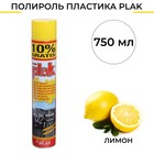 Полироль пластика Plak Лимон, аэрозоль, 750 мл - фото 12260533