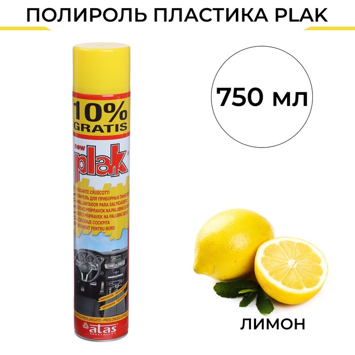 Полироль пластика Plak  лимон, 750 мл, аэрозоль