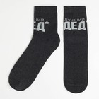 Носки мужские "Лучший дед" р-р 41-44 (27-29 см) , 80% хл.,15% п/а, 5% эл. - Фото 1