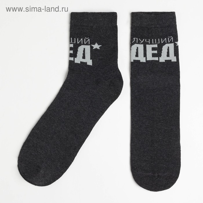 Носки мужские "Лучший дед" р-р 41-44 (27-29 см) , 80% хл.,15% п/а, 5% эл. - Фото 1