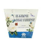 Аромасаше в сумочке "С нежными пожеланиями!" с ароматом цветущего хлопка - Фото 1