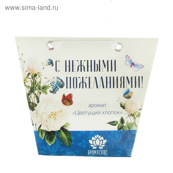 Аромасаше в сумочке "С нежными пожеланиями!" с ароматом цветущего хлопка - Фото 1