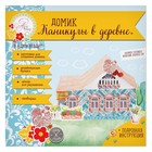 Домик «Каникулы в деревне», набор для создания, 29.5×30 см 1965390