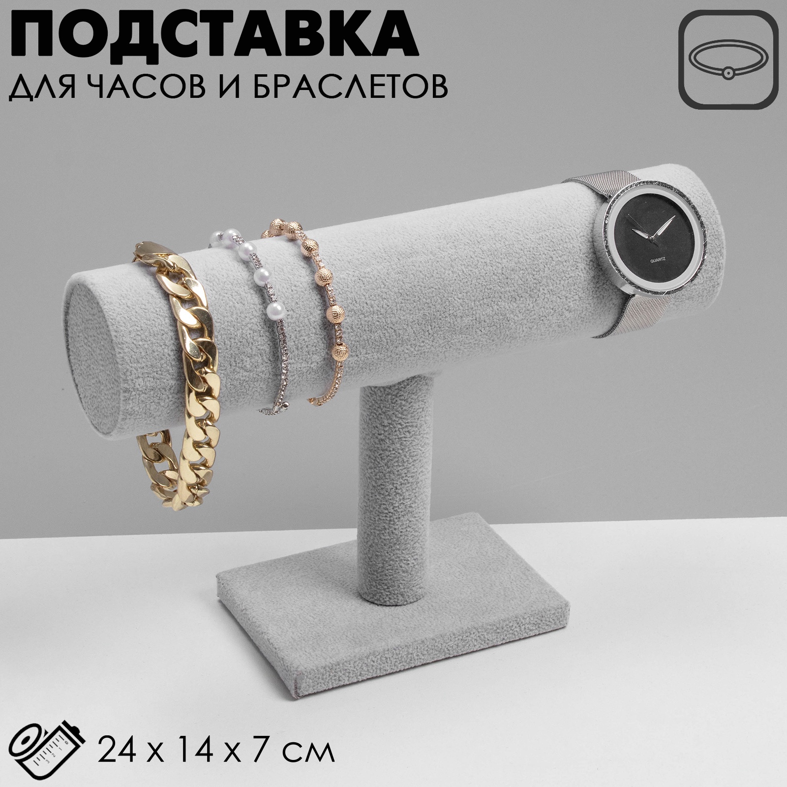 Подставка для часов, браслетов Queen fair, цепочек, 22,5×7×15 см, d=5 ...