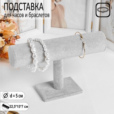 Подставка для часов, браслетов, цепочек, 22,5×7×15 см, d=5 см, цвет серый