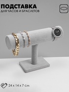 Подставка для часов, браслетов и цепочек «QF. Флок», d=5 см, 23.5×7×14 см, серая - Фото 4
