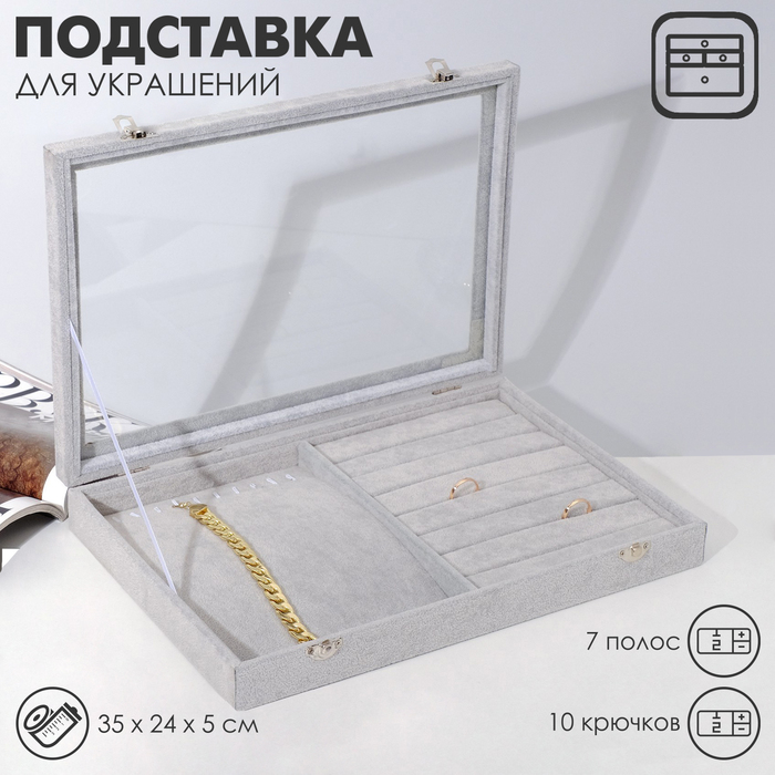 Подставка для украшений «Шкатулка» 10 крючков и 8 полос, 35×24×5, стеклянная крышка, цвет серый