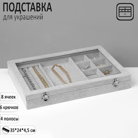 Подставка для украшений "Шкатулка" 5 полос, 6 крючков, 8 ячеек, стекл крышка, цвет серый