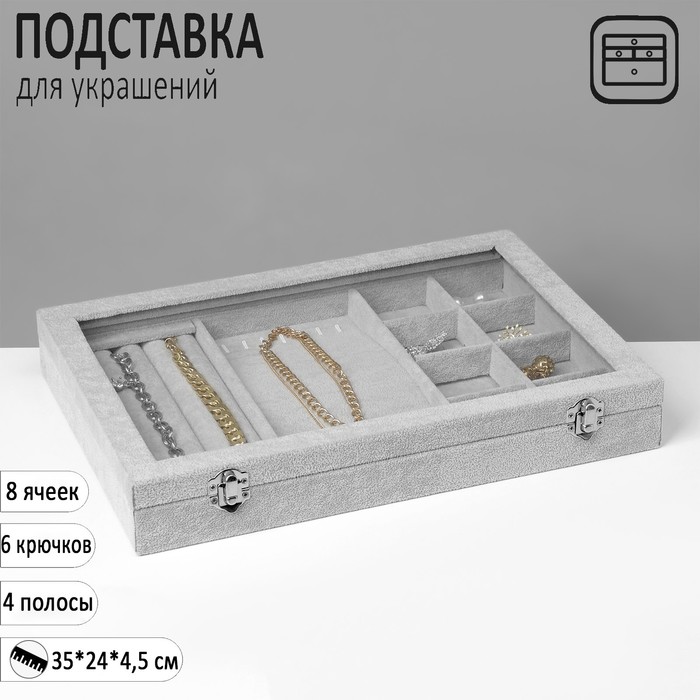 Подставка для украшений «Шкатулка» 4 полосы, 7 крючков, 8 ячеек, стеклянная крышка, цвет серый - Фото 1