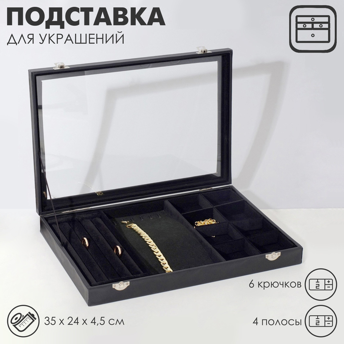 Подставка для украшений "Шкатулка" 5 полос, 6 крючков, 8 ячеек, стеклянная крышка, цвет чёрный