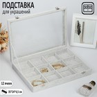 Подставка для украшений "Шкатулка" 12 ячеек, 35*24*4,5, стеклянная крышка, цвет серый - фото 2858694