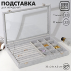 Подставка для украшений «Шкатулка» 9 полос, 12 ячеек, 35×24×4,5, стеклянная крышка, цвет серый - Фото 1