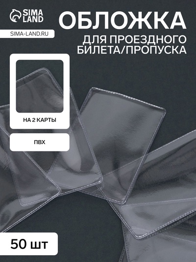 Обложка для проездного, вмещает 2 карты, 50 шт., 250 мкн, прозрачная