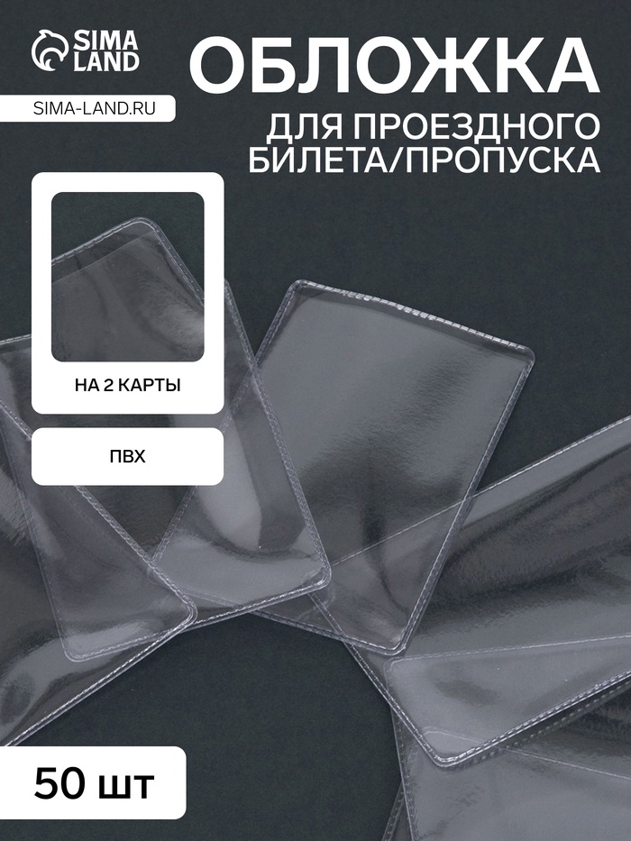 Обложка для проездного, вмещает 2 карты, 50 шт., 250 мкн, прозрачная - Фото 1