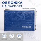 Обложка для паспорта, цвет синий - фото 300458604