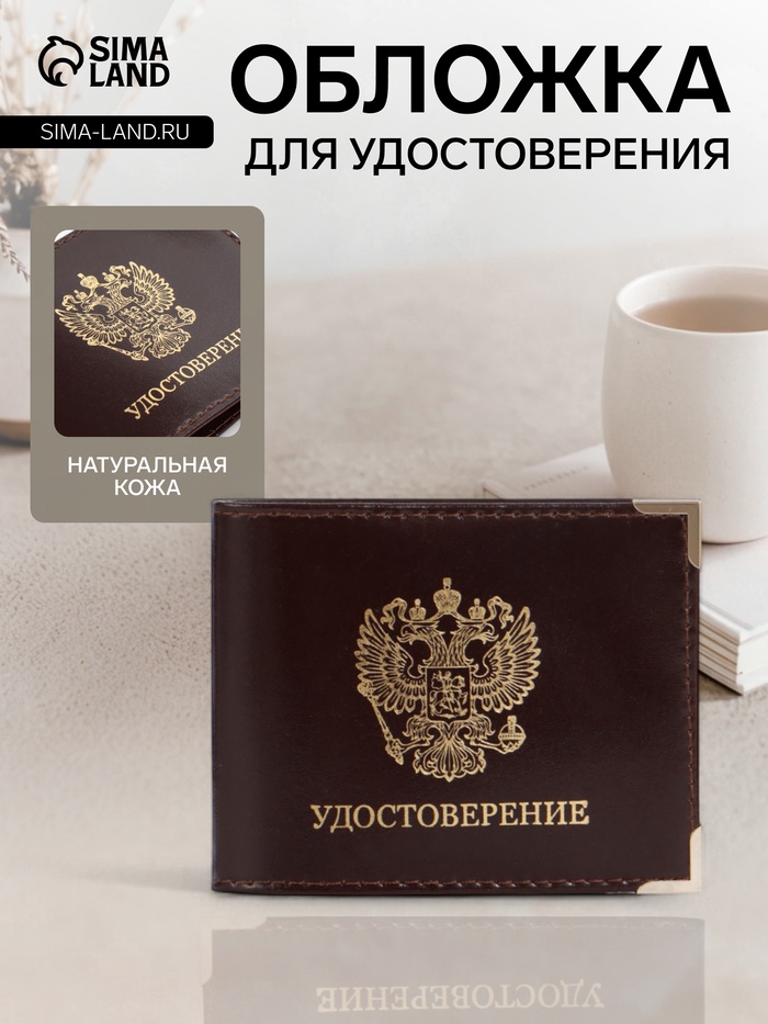 Обложка на удостоверение с окошком, коричневая - Фото 1