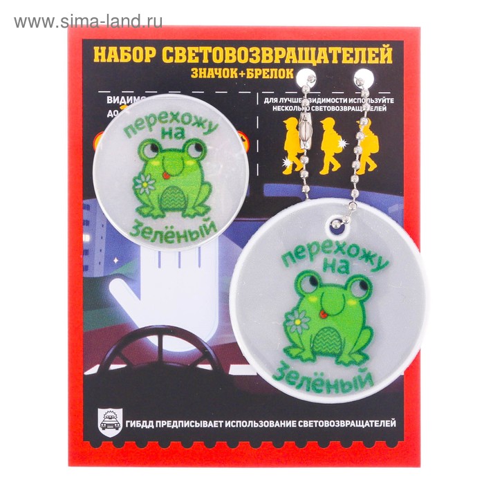 Набор светоотражающий брелок и значок "Перехожу на зеленый" - Фото 1