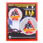 Набор светоотражающий брелок и значок "Осторожно дети" - Фото 1