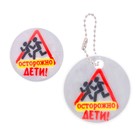 Набор светоотражающий брелок и значок "Осторожно дети" - Фото 2