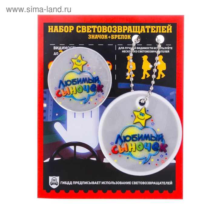 Набор светоотражающий брелок и значок "Любимый сыночек" - Фото 1