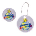 Набор светоотражающий брелок и значок "Любимый сыночек" - Фото 2