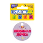 Брелок светоотражающий "Любимая дочка" 5 см - Фото 1