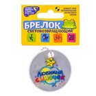 Брелок светоотражающий "Любимый сыночек" 5 см - Фото 1