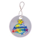 Брелок светоотражающий "Любимый сыночек" 5 см - Фото 2