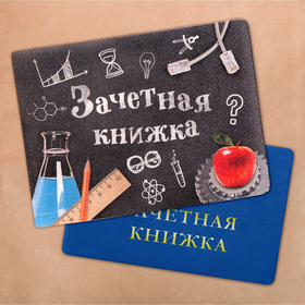Обложка на зачетную книжку "Технарь" (2644887) - Купить по цене от 38. ...