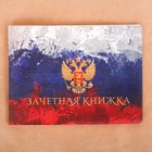 Обложка на зачетную книжку "Флаг России" - Фото 2