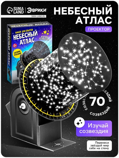 Набор для опытов «Небесный атлас», работает от батареек