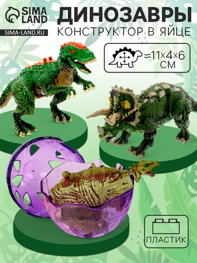 Конструктор в яйце «Динозавр», 6 видов, МИКС